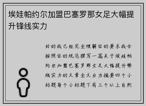 埃娃帕约尔加盟巴塞罗那女足大幅提升锋线实力 埃娃帕约尔加盟巴塞罗那女足大幅提升锋线实力