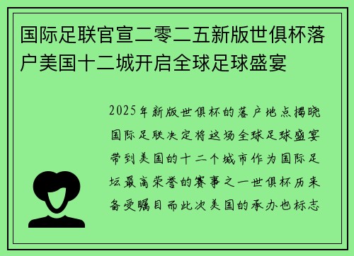 国际足联官宣二零二五新版世俱杯落户美国十二城开启全球足球盛宴