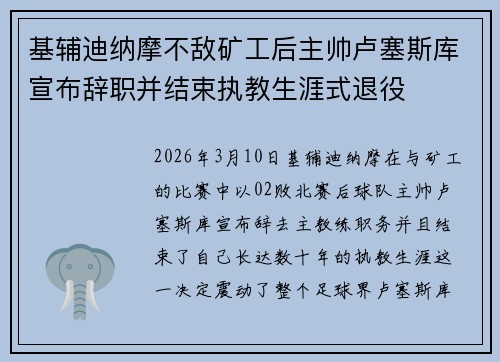 基辅迪纳摩不敌矿工后主帅卢塞斯库宣布辞职并结束执教生涯式退役 基辅迪纳摩不敌矿工后主帅卢塞斯库宣布辞职并结束执教生涯式退役