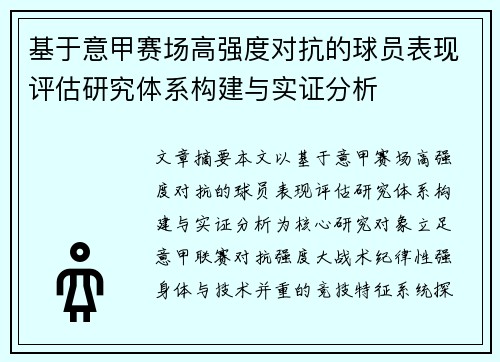 基于意甲赛场高强度对抗的球员表现评估研究体系构建与实证分析 基于意甲赛场高强度对抗的球员表现评估研究体系构建与实证分析