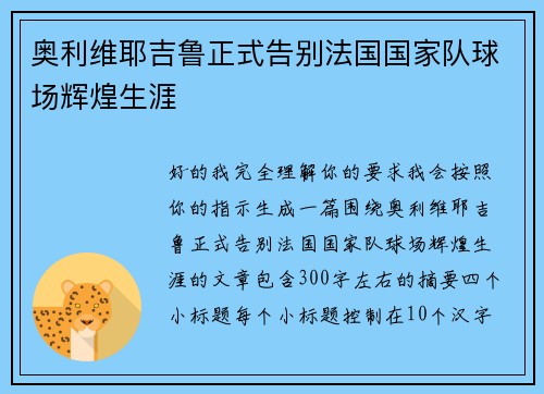 奥利维耶吉鲁正式告别法国国家队球场辉煌生涯 奥利维耶吉鲁正式告别法国国家队球场辉煌生涯