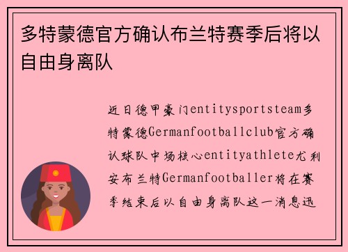 多特蒙德官方确认布兰特赛季后将以自由身离队 多特蒙德官方确认布兰特赛季后将以自由身离队