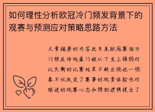 如何理性分析欧冠冷门频发背景下的观赛与预测应对策略思路方法 如何理性分析欧冠冷门频发背景下的观赛与预测应对策略思路方法