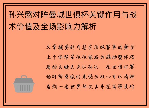 孙兴慜对阵曼城世俱杯关键作用与战术价值及全场影响力解析 孙兴慜对阵曼城世俱杯关键作用与战术价值及全场影响力解析