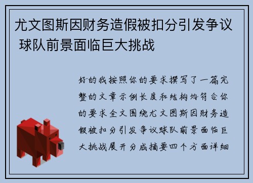 尤文图斯因财务造假被扣分引发争议 球队前景面临巨大挑战 尤文图斯因财务造假被扣分引发争议 球队前景面临巨大挑战