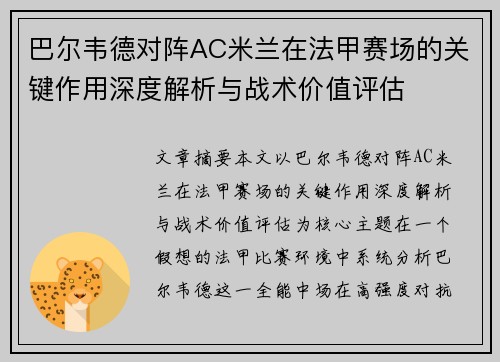巴尔韦德对阵AC米兰在法甲赛场的关键作用深度解析与战术价值评估 巴尔韦德对阵AC米兰在法甲赛场的关键作用深度解析与战术价值评估