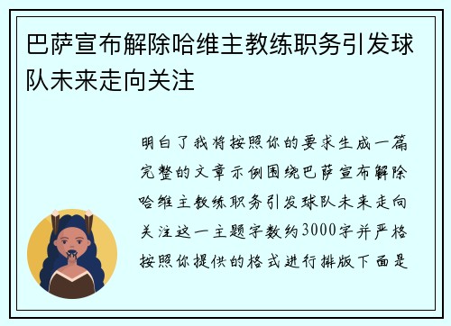 巴萨宣布解除哈维主教练职务引发球队未来走向关注 巴萨宣布解除哈维主教练职务引发球队未来走向关注