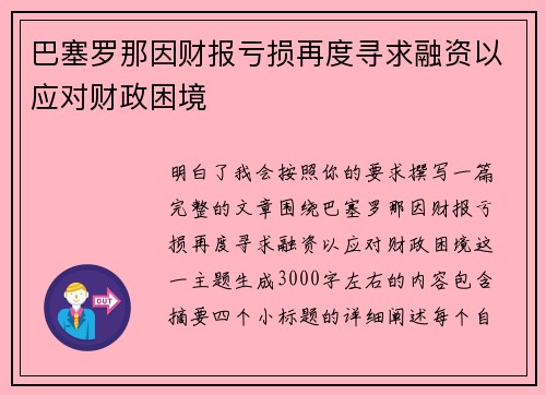 巴塞罗那因财报亏损再度寻求融资以应对财政困境 巴塞罗那因财报亏损再度寻求融资以应对财政困境