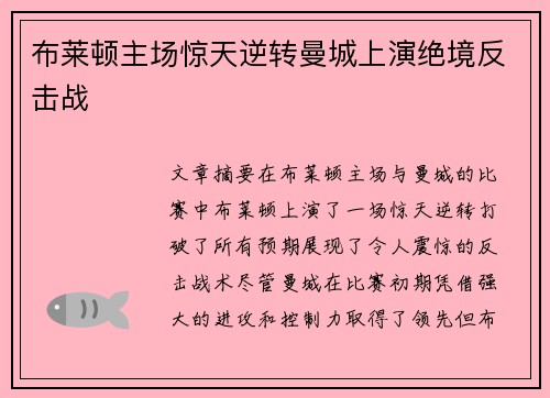 布莱顿主场惊天逆转曼城上演绝境反击战