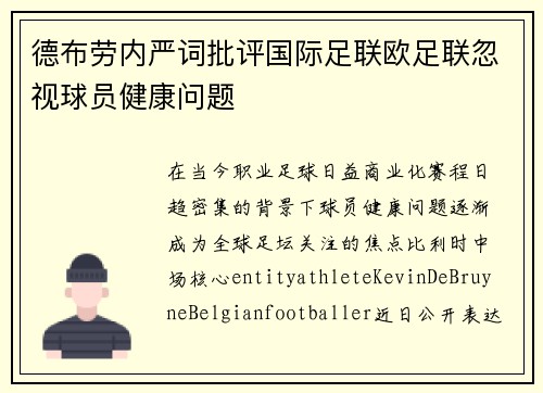 德布劳内严词批评国际足联欧足联忽视球员健康问题