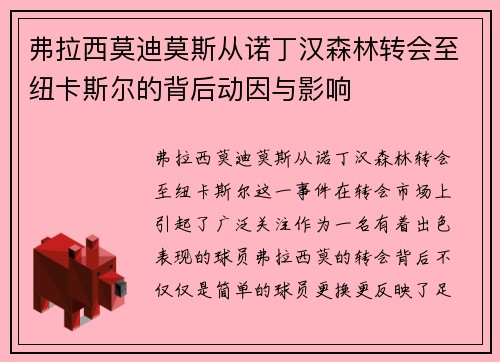 弗拉西莫迪莫斯从诺丁汉森林转会至纽卡斯尔的背后动因与影响 弗拉西莫迪莫斯从诺丁汉森林转会至纽卡斯尔的背后动因与影响