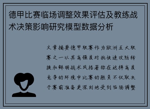 德甲比赛临场调整效果评估及教练战术决策影响研究模型数据分析 德甲比赛临场调整效果评估及教练战术决策影响研究模型数据分析