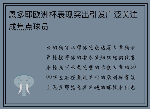 恩多耶欧洲杯表现突出引发广泛关注成焦点球员 恩多耶欧洲杯表现突出引发广泛关注成焦点球员