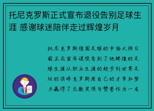 托尼克罗斯正式宣布退役告别足球生涯 感谢球迷陪伴走过辉煌岁月