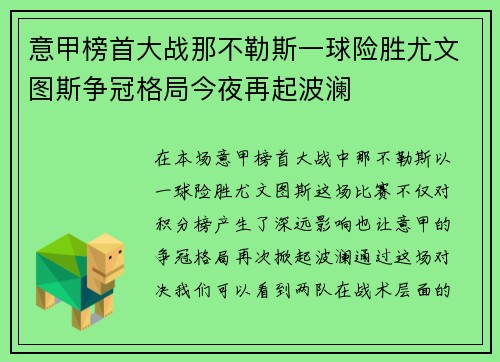 意甲榜首大战那不勒斯一球险胜尤文图斯争冠格局今夜再起波澜 意甲榜首大战那不勒斯一球险胜尤文图斯争冠格局今夜再起波澜