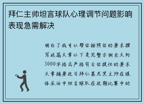 拜仁主帅坦言球队心理调节问题影响表现急需解决 拜仁主帅坦言球队心理调节问题影响表现急需解决