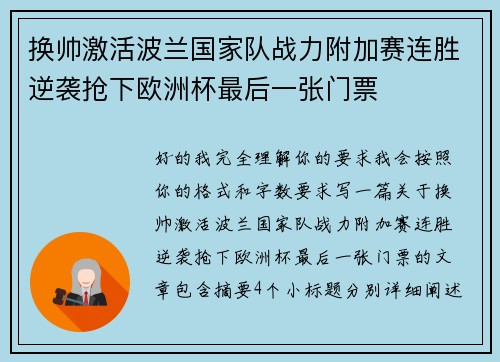 换帅激活波兰国家队战力附加赛连胜逆袭抢下欧洲杯最后一张门票 换帅激活波兰国家队战力附加赛连胜逆袭抢下欧洲杯最后一张门票