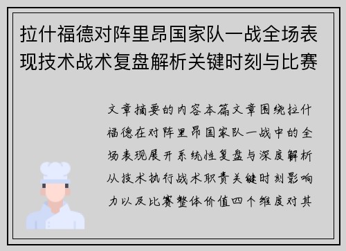 拉什福德对阵里昂国家队一战全场表现技术战术复盘解析关键时刻与比赛价值评估 拉什福德对阵里昂国家队一战全场表现技术战术复盘解析关键时刻与比赛价值评估