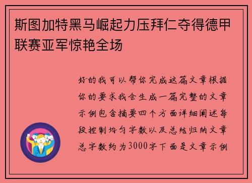 斯图加特黑马崛起力压拜仁夺得德甲联赛亚军惊艳全场 斯图加特黑马崛起力压拜仁夺得德甲联赛亚军惊艳全场