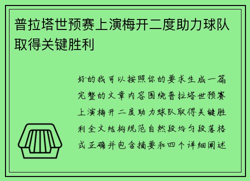 普拉塔世预赛上演梅开二度助力球队取得关键胜利 普拉塔世预赛上演梅开二度助力球队取得关键胜利
