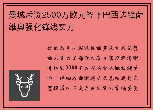 曼城斥资2500万欧元签下巴西边锋萨维奥强化锋线实力 曼城斥资2500万欧元签下巴西边锋萨维奥强化锋线实力