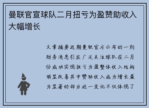 曼联官宣球队二月扭亏为盈赞助收入大幅增长 曼联官宣球队二月扭亏为盈赞助收入大幅增长