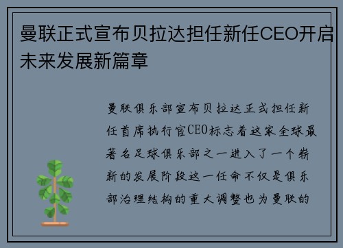 曼联正式宣布贝拉达担任新任CEO开启未来发展新篇章 曼联正式宣布贝拉达担任新任CEO开启未来发展新篇章