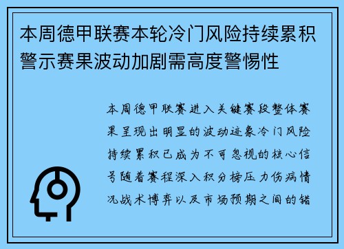 本周德甲联赛本轮冷门风险持续累积警示赛果波动加剧需高度警惕性 本周德甲联赛本轮冷门风险持续累积警示赛果波动加剧需高度警惕性