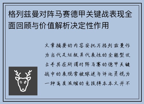 格列兹曼对阵马赛德甲关键战表现全面回顾与价值解析决定性作用 格列兹曼对阵马赛德甲关键战表现全面回顾与价值解析决定性作用