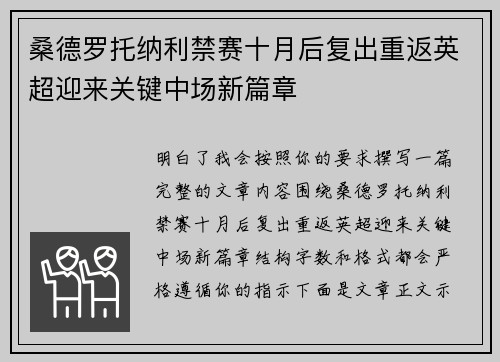 桑德罗托纳利禁赛十月后复出重返英超迎来关键中场新篇章 桑德罗托纳利禁赛十月后复出重返英超迎来关键中场新篇章