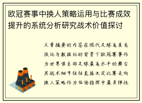 欧冠赛事中换人策略运用与比赛成效提升的系统分析研究战术价值探讨 欧冠赛事中换人策略运用与比赛成效提升的系统分析研究战术价值探讨