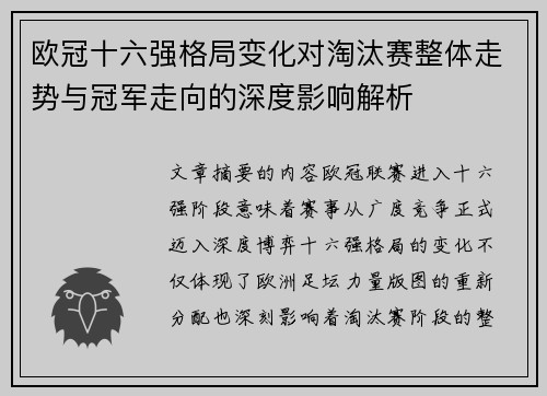 欧冠十六强格局变化对淘汰赛整体走势与冠军走向的深度影响解析 欧冠十六强格局变化对淘汰赛整体走势与冠军走向的深度影响解析