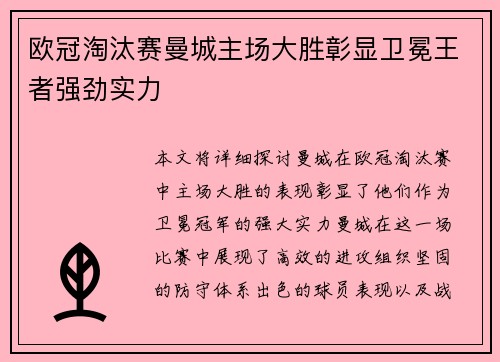 欧冠淘汰赛曼城主场大胜彰显卫冕王者强劲实力 欧冠淘汰赛曼城主场大胜彰显卫冕王者强劲实力