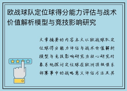 欧战球队定位球得分能力评估与战术价值解析模型与竞技影响研究 欧战球队定位球得分能力评估与战术价值解析模型与竞技影响研究