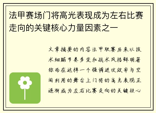 法甲赛场门将高光表现成为左右比赛走向的关键核心力量因素之一 法甲赛场门将高光表现成为左右比赛走向的关键核心力量因素之一