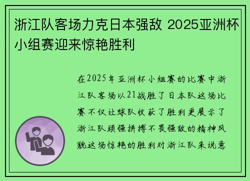 浙江队客场力克日本强敌 2025亚洲杯小组赛迎来惊艳胜利 浙江队客场力克日本强敌 2025亚洲杯小组赛迎来惊艳胜利