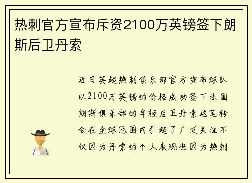 热刺官方宣布斥资2100万英镑签下朗斯后卫丹索 热刺官方宣布斥资2100万英镑签下朗斯后卫丹索