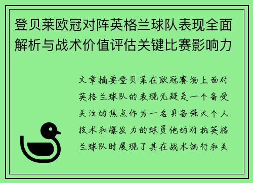 登贝莱欧冠对阵英格兰球队表现全面解析与战术价值评估关键比赛影响力 登贝莱欧冠对阵英格兰球队表现全面解析与战术价值评估关键比赛影响力