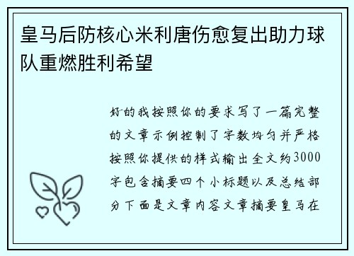 皇马后防核心米利唐伤愈复出助力球队重燃胜利希望 皇马后防核心米利唐伤愈复出助力球队重燃胜利希望