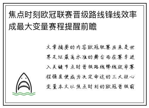 焦点时刻欧冠联赛晋级路线锋线效率成最大变量赛程提醒前瞻 焦点时刻欧冠联赛晋级路线锋线效率成最大变量赛程提醒前瞻