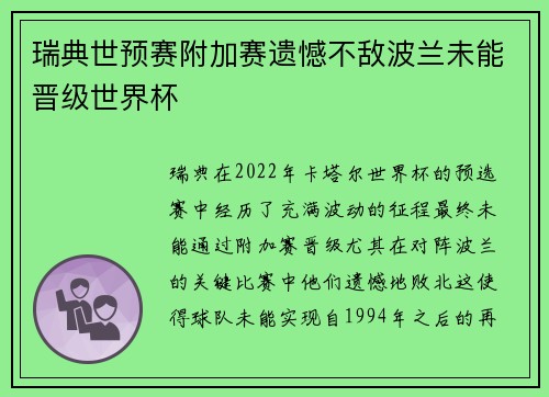 瑞典世预赛附加赛遗憾不敌波兰未能晋级世界杯 瑞典世预赛附加赛遗憾不敌波兰未能晋级世界杯