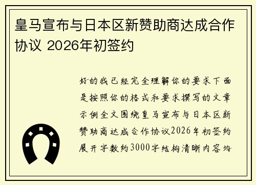 皇马宣布与日本区新赞助商达成合作协议 2026年初签约 皇马宣布与日本区新赞助商达成合作协议 2026年初签约