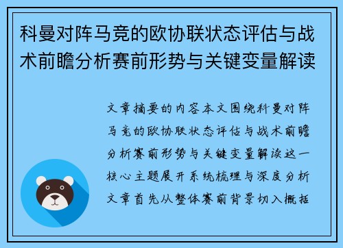 科曼对阵马竞的欧协联状态评估与战术前瞻分析赛前形势与关键变量解读 科曼对阵马竞的欧协联状态评估与战术前瞻分析赛前形势与关键变量解读