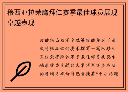 穆西亚拉荣膺拜仁赛季最佳球员展现卓越表现 穆西亚拉荣膺拜仁赛季最佳球员展现卓越表现