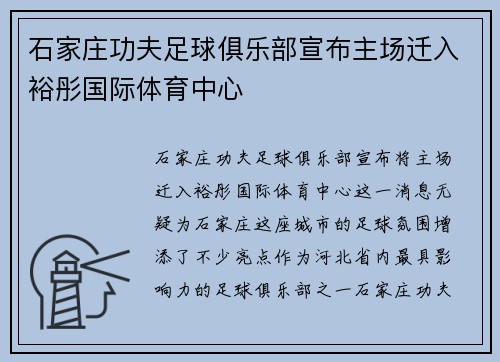 石家庄功夫足球俱乐部宣布主场迁入裕彤国际体育中心 石家庄功夫足球俱乐部宣布主场迁入裕彤国际体育中心