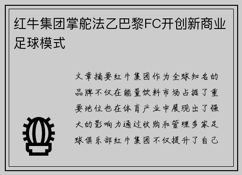 红牛集团掌舵法乙巴黎FC开创新商业足球模式 红牛集团掌舵法乙巴黎FC开创新商业足球模式