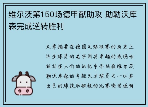 维尔茨第150场德甲献助攻 助勒沃库森完成逆转胜利