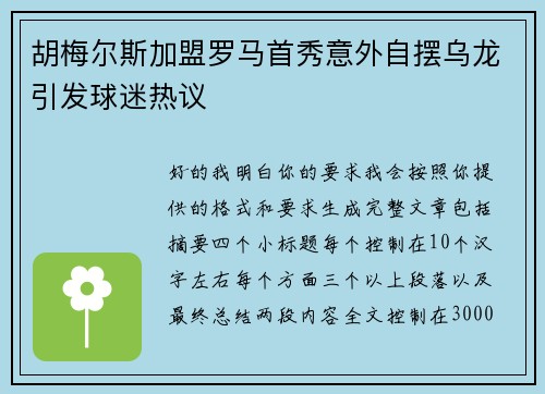 胡梅尔斯加盟罗马首秀意外自摆乌龙引发球迷热议 胡梅尔斯加盟罗马首秀意外自摆乌龙引发球迷热议