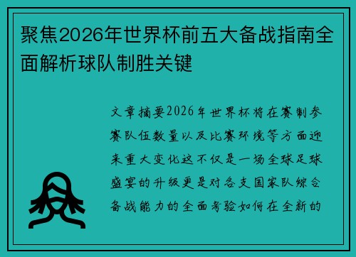 聚焦2026年世界杯前五大备战指南全面解析球队制胜关键 聚焦2026年世界杯前五大备战指南全面解析球队制胜关键