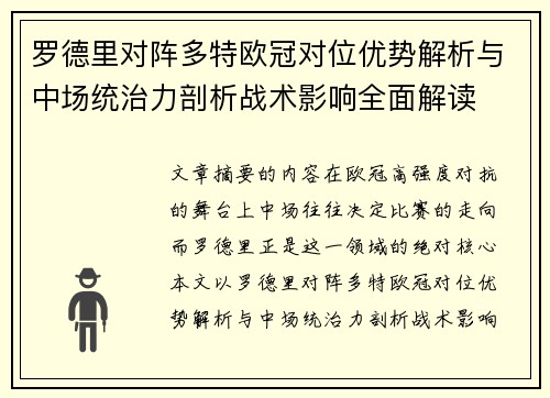 罗德里对阵多特欧冠对位优势解析与中场统治力剖析战术影响全面解读 罗德里对阵多特欧冠对位优势解析与中场统治力剖析战术影响全面解读